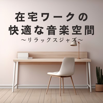 アルバム/在宅ワークの快適な音楽空間 〜リラックスジャズ〜/Teres