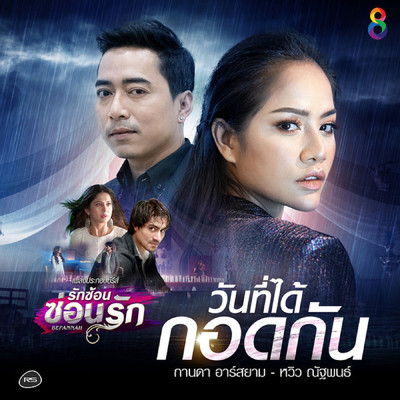 Wanthi Dai Kot Kan (From ”Rak Son Son Rak”)/Kanda Rsiam