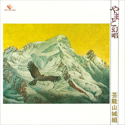 アルバム/やまと幻唱/芸能山城組