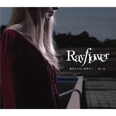 蒼い糸/Rayflower