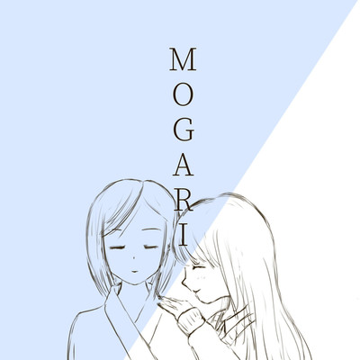 シングル/MOGARI/かいゑ