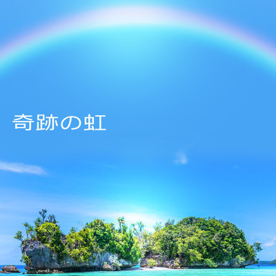 奇跡の虹/青空紀行