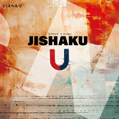 JISHAKU(N盤)/ロスヘルツ & マツイタカヒロ
