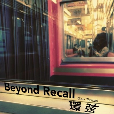 アルバム/Beyond Recall/環 弦