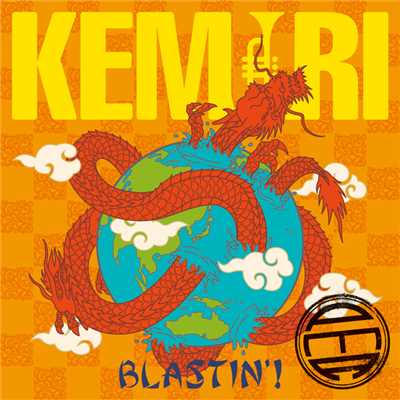 アルバム/BLASTIN'！/KEMURI