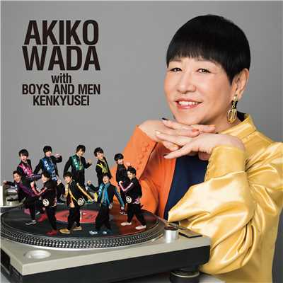 愛を頑張って/和田アキ子with BOYS AND MEN 研究生