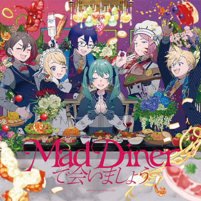 アルバム/mad dinerで会いましょう/宮守文学
