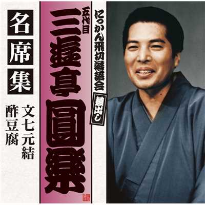 シングル/酢豆腐 (1979年7月26日収録)/五代目 三遊亭圓楽