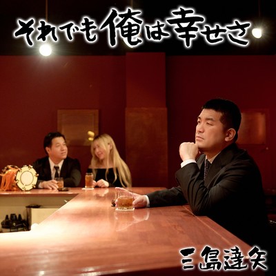 シングル/それでも俺は幸せさ/三島達矢