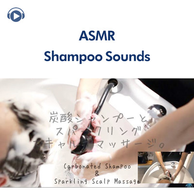 ASMR - 炭酸シャンプー & スパークリングスキャルプマッサージ/ASMR by ABC & ALL BGM CHANNEL