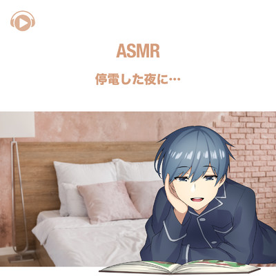 ASMR - 停電した夜に… , Pt. 03 (feat. ASMR by ABC & ALL BGM CHANNEL)/右脳くん