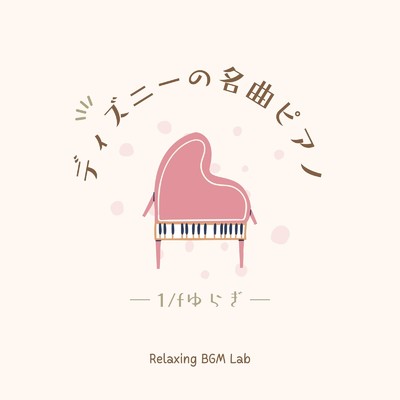 シングル/メリダの家-1／fゆらぎ- (Cover)/Relaxing BGM Lab