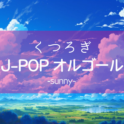 くつろぎJ-POP オルゴール -sunny-/クレセント・オルゴール・ラボ