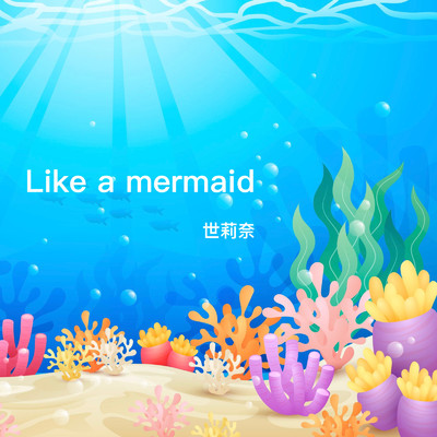 シングル/Like a mermaid/世莉奈