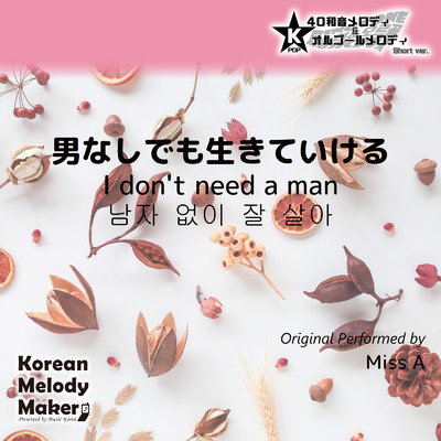 男なしでも生きていける〜K-POP40和音メロディ&オルゴールメロディ (Short Version)/Korean Melody Maker
