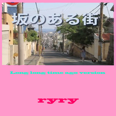 シングル/坂のある街 (Long long time ago version)/ryry