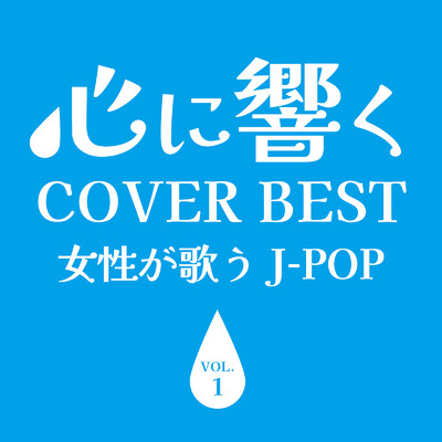 心に響くCOVER BEST -女性が歌う J-POP- VOL.1 (DJ MIX)/DJ Tendrow