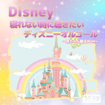 Disney 寝れない時に聴きたいディズニーオルゴール 〜赤ちゃん眠るBGM〜 (Instrumental)/うたスタ