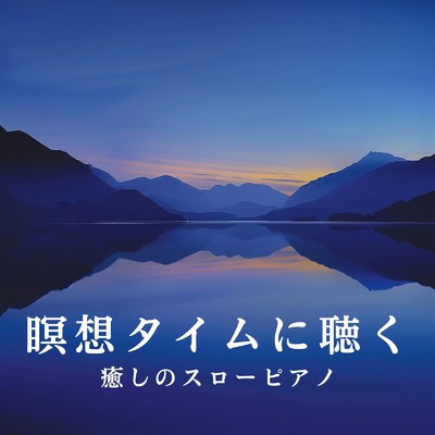 アルバム/瞑想タイムに聴く癒しのスローピアノ/Dream House