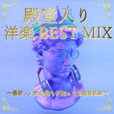 殿堂入り洋楽BEST MIX50〜最新、人気の誰もが知ってる超有名曲〜 (DJ MIX)/DJ NOORI