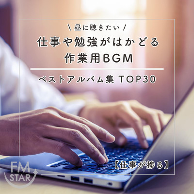 アルバム/仕事が捗る聴きたい昼に聴きたい 仕事や勉強がはかどる作業用BGM ベストアルバム集 TOP30/FM STAR