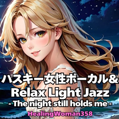アルバム/ハスキー女性ボーカル& Relax Light Jazz - The night still holds me - (Chill Time)/HealingWoman358