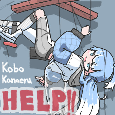 HELP！！/Kobo Kanaeru