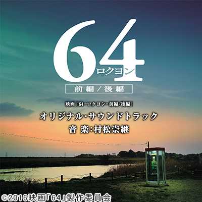 メモ/映画「64-ロクヨン-前編／後編」サントラ
