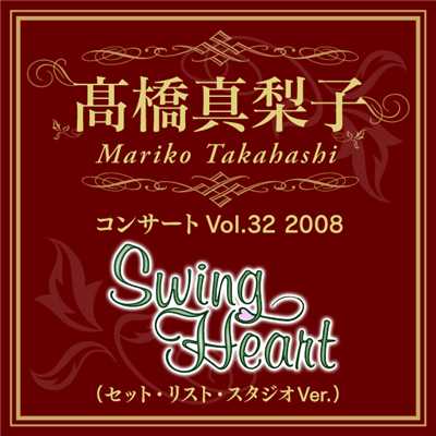 高橋真梨子コンサートVol.32 2008「Swing Heart」(セット・リスト・スタジオVer.)/高橋 真梨子
