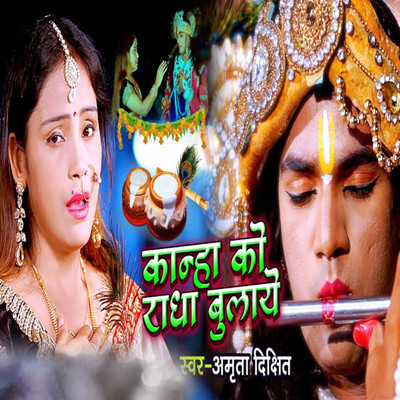 Kanha Ko Radha Bulaye/Amrita Dixit