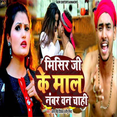 Misir Ji Ke Maal Number One Chahi/Antra Singh Priyanka & Sinu Mishra
