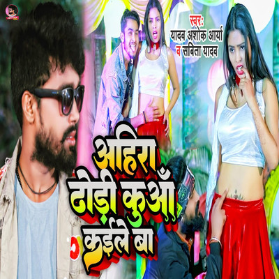 シングル/Ahira Dhodi Kuwa Kaile Ba/Yadav Ashok Arya & Sabita Yadav