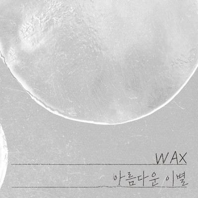 シングル/A Beautiful Farewell (Instrumental)/Wax
