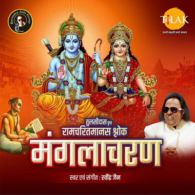 アルバム/Ramcharitmanas Shlok - Manglacharan/Ravindra Jain