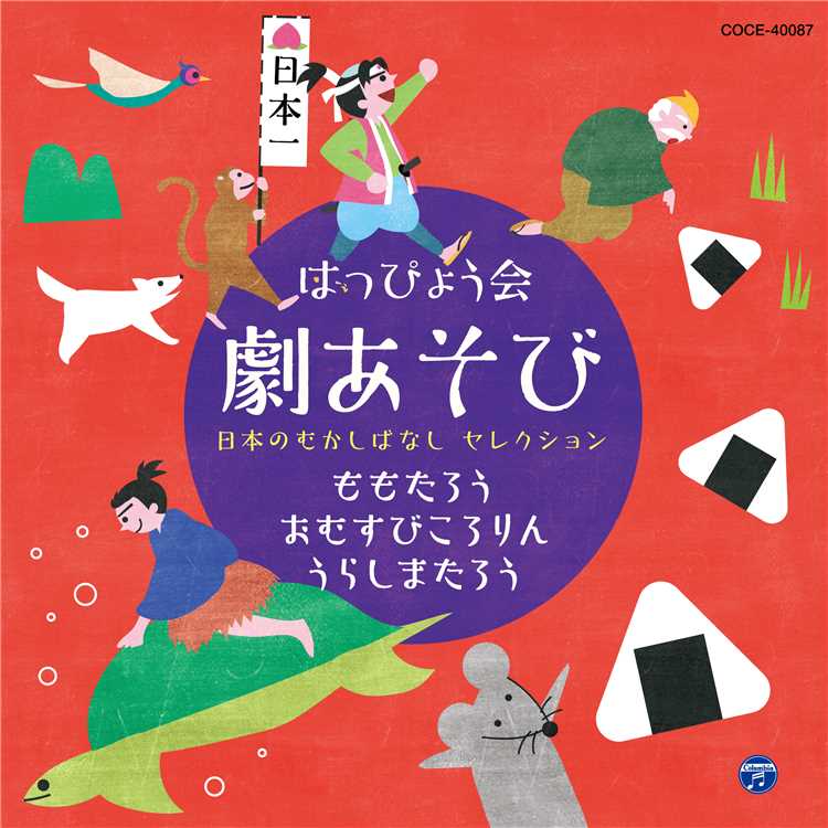 M1 いこう おにがしまのうた1 桃太郎 内田順子 イヌ 中右貴久 サル 柴本浩行 キジ 山野さと子 収録アルバム はっぴょう会 劇あそび 日本のむかしばなし セレクション 試聴 音楽ダウンロード Mysound