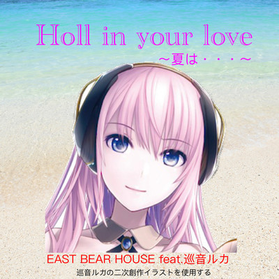 シングル/Holl in your love/EAST BEAR HOUSE feat.巡音ルカ
