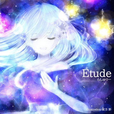 Etude/らしゅりー