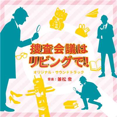 NHKプレミアムドラマ「捜査会議はリビングで！」オリジナル・サウンドトラック/兼松衆