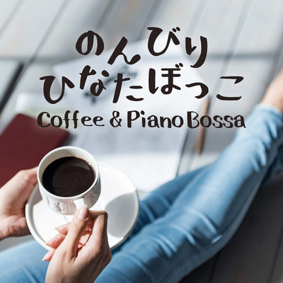 のんびりひなたぼっこ - Coffee & Piano Bossa/Foresta Verde