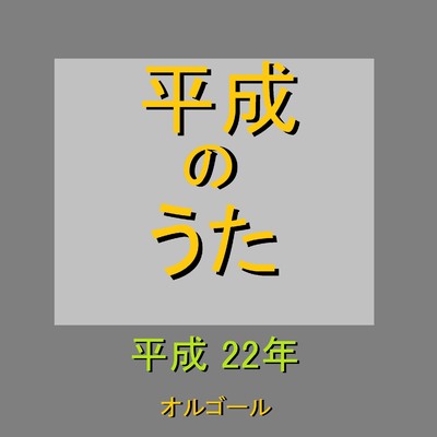 オルゴール作品集 平成のうた(平成22年)2010年/オルゴールサウンド J-POP
