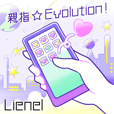 シングル/親指☆Evolution！/Lienel