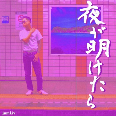 りぃ. (feat. Astru)/jumLiv