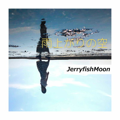 シングル/雨上がりの空/JerryfishMoon