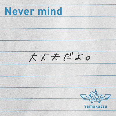 Never mind/Yamakatsu