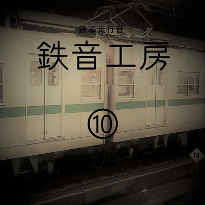 鉄道走行音 鉄音工房(10)/鉄道走行音 鉄音工房