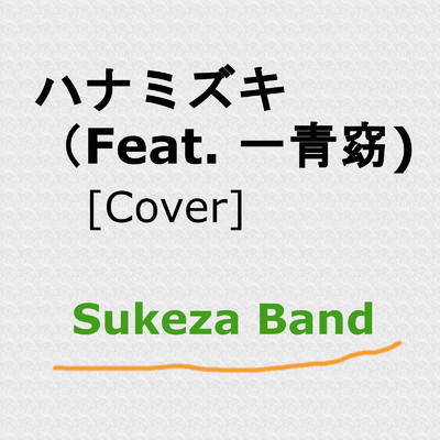 シングル/ハナミズキ (feat. 一青窈) [Cover]/Sukeza Band
