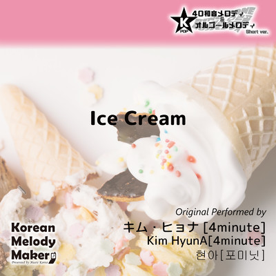 Ice Cream〜40和音オルゴールメロディ＜スロー＞ (Short Version) [オリジナル歌手:キム・ヒョナ [4minute]]/Korean Melody Maker