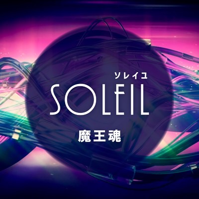 SOLEIL/魔王魂 & 森田交一