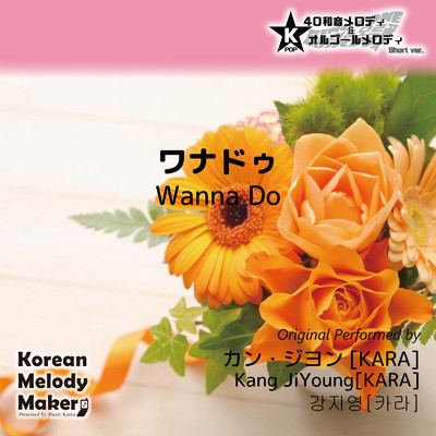 ワナドゥ〜K-POP40和音メロディ&オルゴールメロディ (Short Version)/Korean Melody Maker