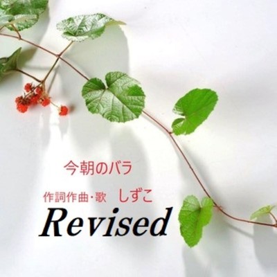 今朝のバラ Revised (Remix)/しずこ
